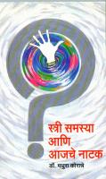 STREE SAMASYA ANI AJACHE NATAK STREE SAMASYA ANI AJACHE NATAK